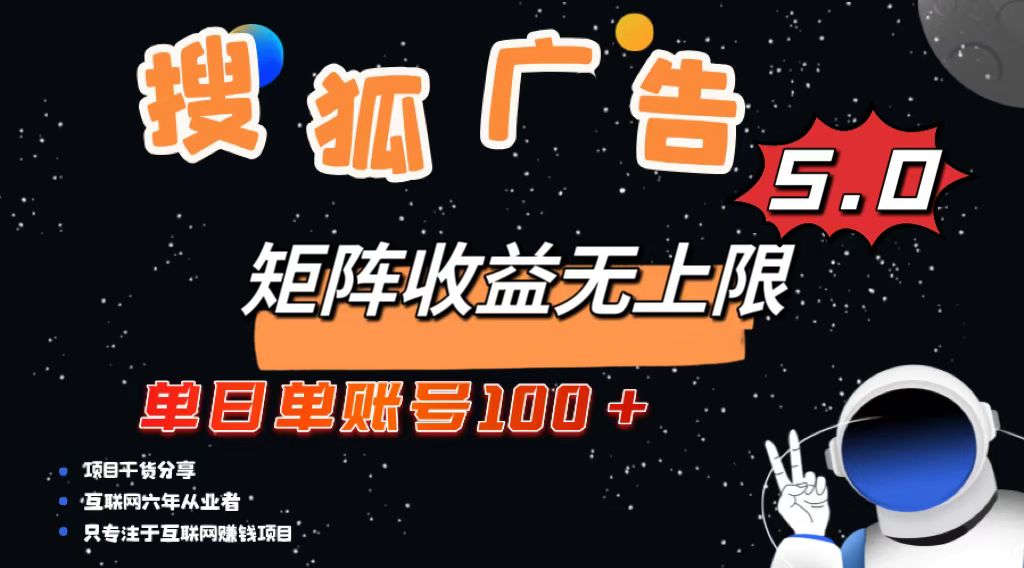 （13409期）搜狐广告掘金，单日单账号100+，可无限放大 - 白戈学堂-白戈学堂