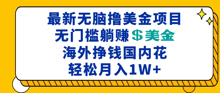 （13411期）最新海外无脑撸美金项目，无门槛躺赚美金，海外挣钱国内花，月入一万加 - 白戈学堂-白戈学堂