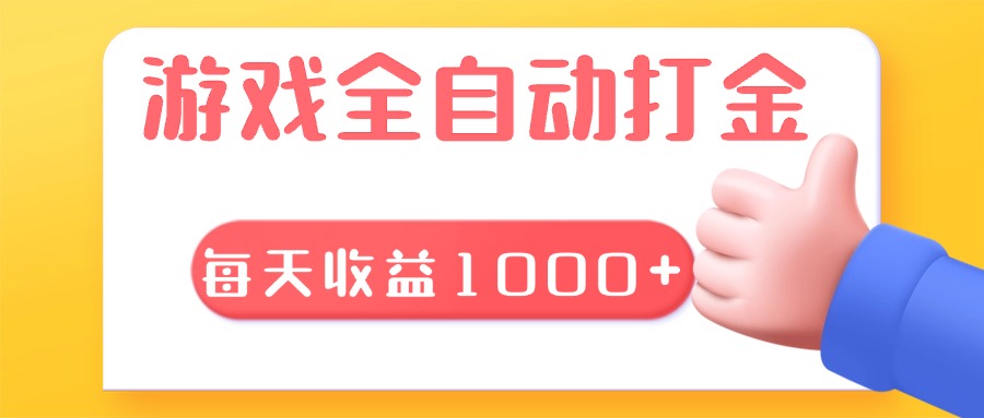 （13410期）游戏全自动无脑搬砖，每天收益1000+ 长期稳定的项目 - 白戈学堂-白戈学堂