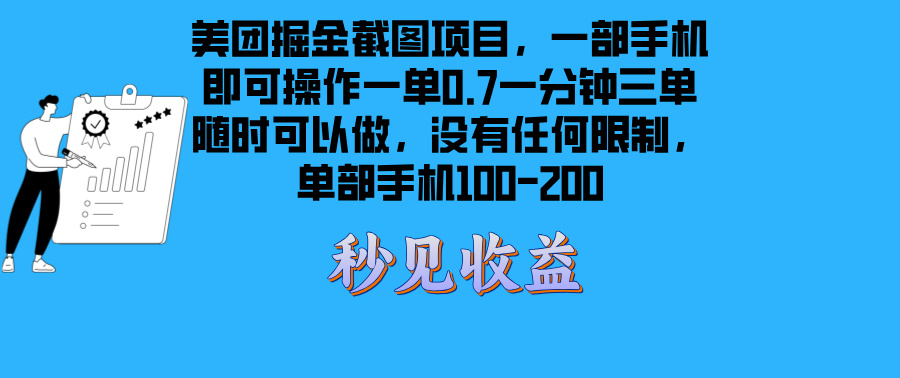 （13413期）美团掘金截图项目一部手机就可以做没有时间限制 一部手机日入100-200 - 白戈学堂-白戈学堂