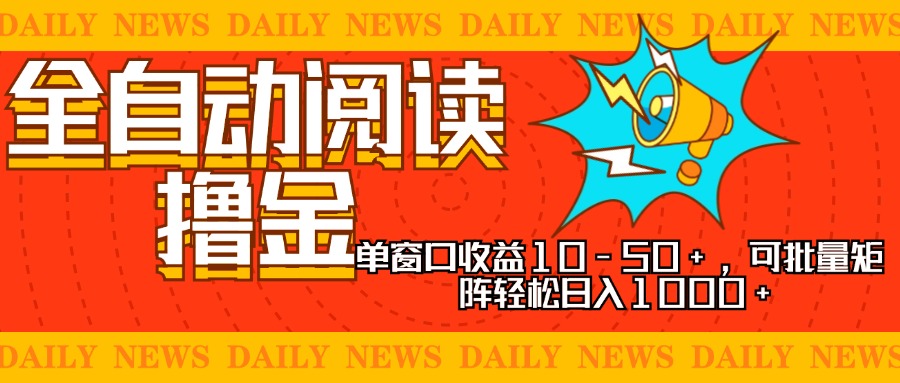 （13189期）全自动阅读撸金，单窗口收益10-50+，可批量矩阵轻松日入1000+，新手小… - 白戈学堂-白戈学堂