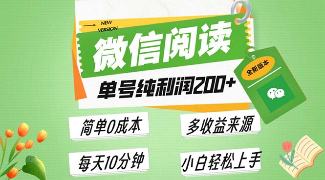 （13425期）最新微信阅读6.0，每日5分钟，单号利润200+，可批量放大操作，简单0成本 - 白戈学堂-白戈学堂