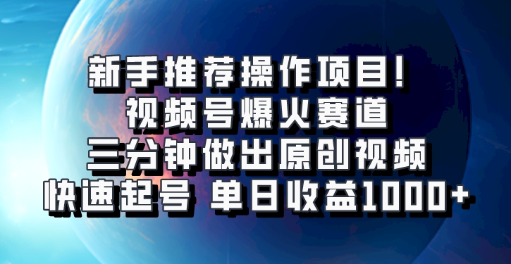 视频号爆火赛道，三分钟做出原创视频，快速起号，单日收益1000+-咖脉互联