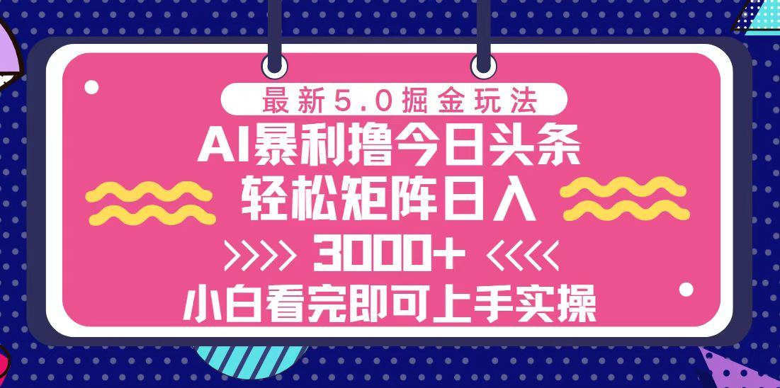 （13398期）今日头条最新5.0掘金玩法，轻松矩阵日入3000+ - 白戈学堂-白戈学堂