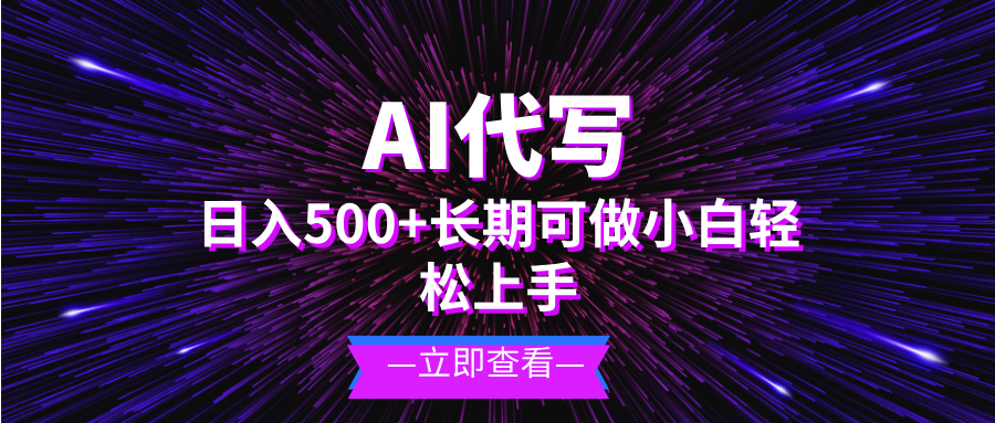 （13426期）AI代写，日入500+ 小白可做 长期项目 - 白戈学堂-白戈学堂