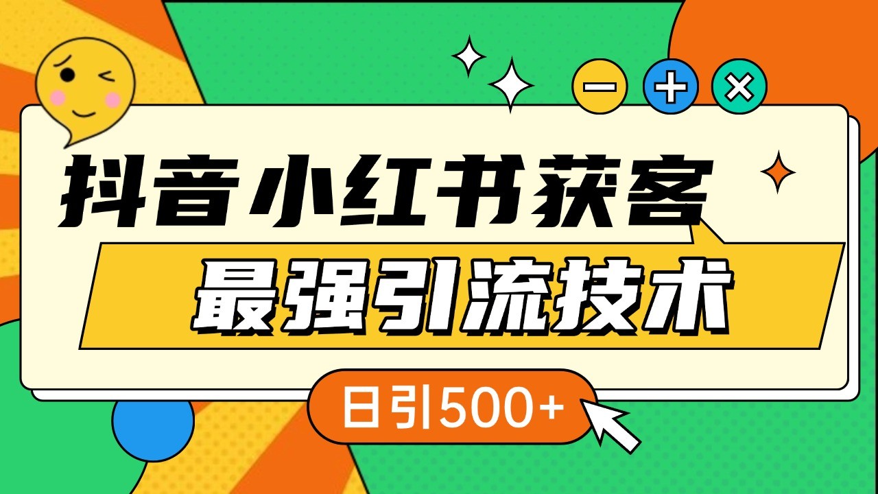 抖音小红书获客最强引流技术揭秘，吃透一点 日引500+ 全行业通用 - 白戈学堂-白戈学堂