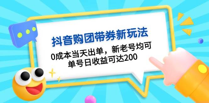 抖音购团带券，0成本当天出单，新老号均可，单号日收益可达200 - 白戈学堂-白戈学堂