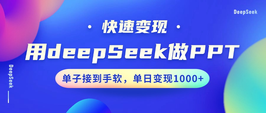 用DeepSeek做PPT，快速变现，单子接到手软，单日变现1000+-白戈学堂