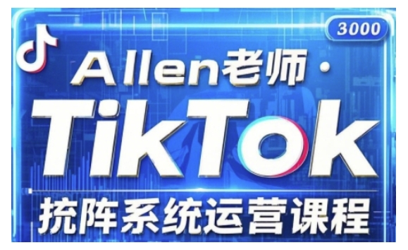 TikTok投流矩阵系统运营课程，全面覆盖TikTok投流的核心技巧与运营策略（更新2025）-白戈学堂