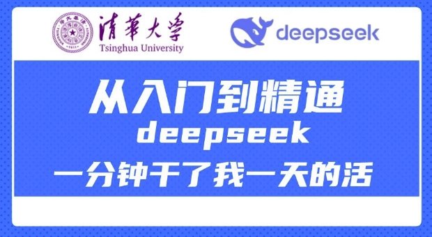 清华大学讲DeepSeek最全教程，从入门到精通，deepseek一分钟干了我一天的活-白戈学堂