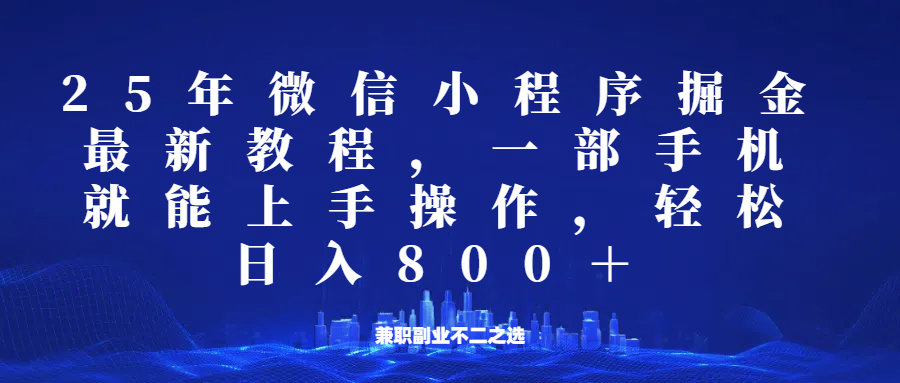 微信小程序25年掘金玩法，一部手机稳定日入800+，适合所有人群，兼职副业的不二之选-白戈学堂