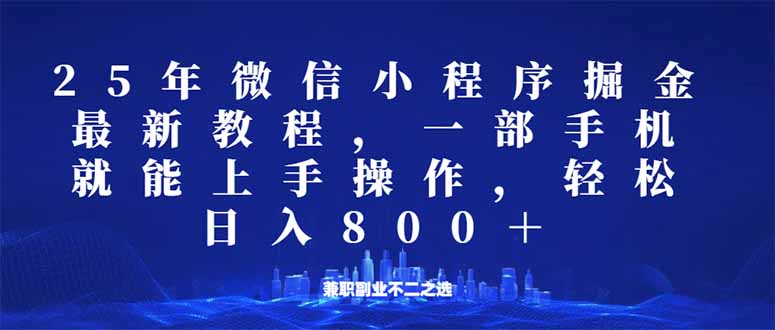 （14293期）微信小程序25年掘金玩法，一部手机就能操作，稳定日入800+,适合所有人…-白戈学堂