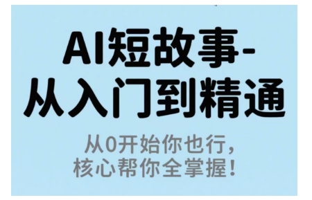 AI短故事从入门到精通，你也能掌握核心