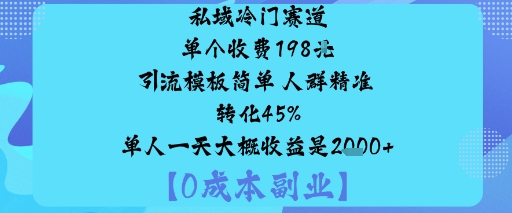 私域冷门赛道：198元单次引流，精准转化率45%，日均收益超1000元
