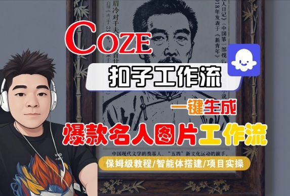 Coze扣子智能体：一键生成“名人图片”工作流全攻略