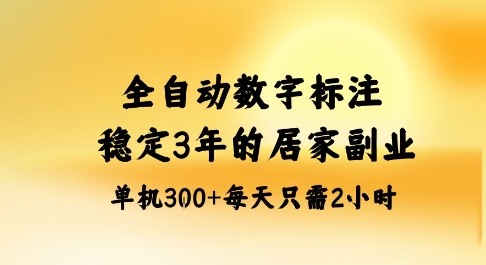全自动数字标注：稳赚3年蓝海，居家矩阵副业，单机日入3张
