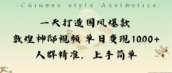 一天打造国风爆款，敦煌神邸视频单日变现1k