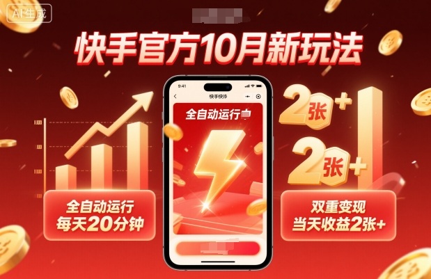 快手官方10月新玩法：自动运行，日更20分钟，双倍收益，当日到账2张