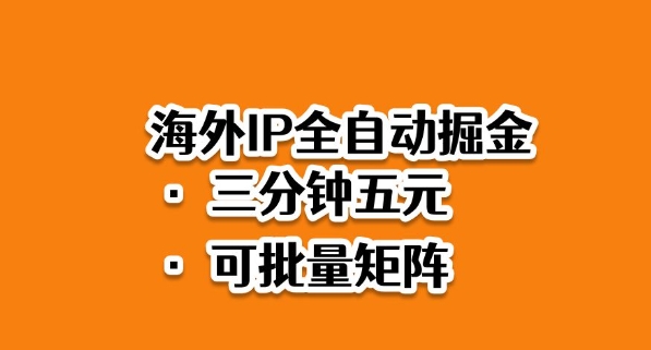 “海外IP全自动掘金” 2025必做蓝海项目，3分钟落地，矩阵直接开干