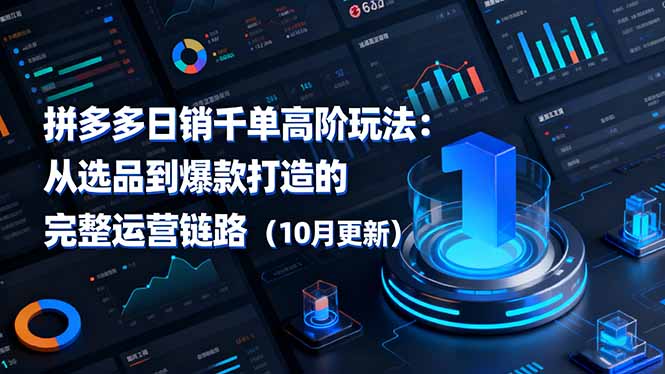 拼多多日销千单高阶玩法：选品到爆款完整链路（10月更新