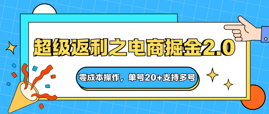 快递淘金：超级返利，电商掘金2.0，零成本操作，单号20+支持多号