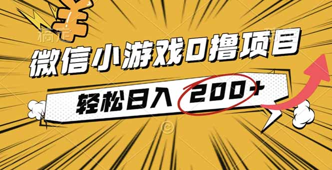 2025年最新0成本微信小游戏“撸收益”小项目，日入200
