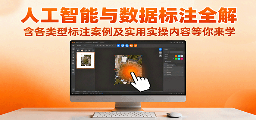 AI与数据标注全解析：“实战+案例”速成指南