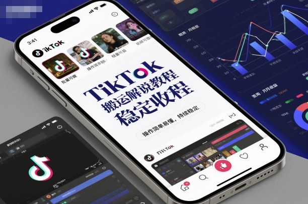 TikTok搬运解说：稳赚不赔，轻松上手