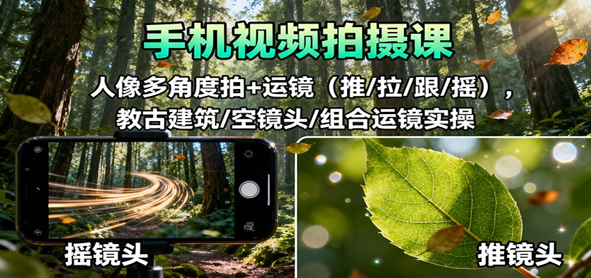 手机人像多角度拍摄与运镜实战